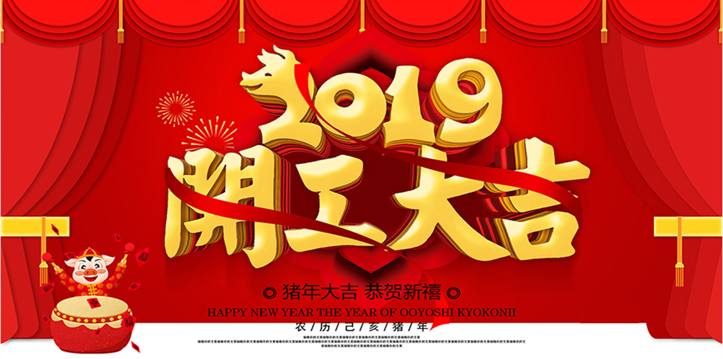 2019开工大吉！